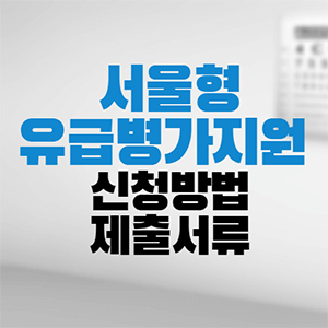  서울형 유급병가지원 신청방법 제출서류