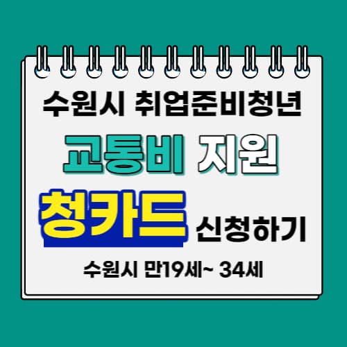 수원시_교통비_지원_청카드_신청하기