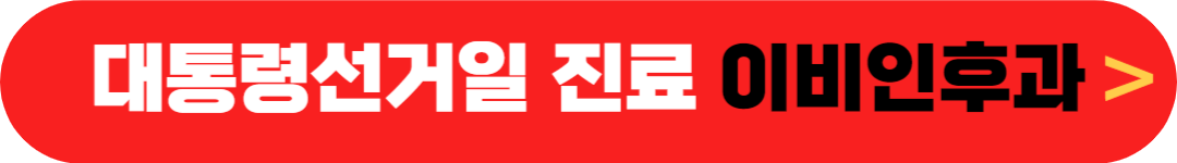 대통령선거일(투표일) 이비인후과 정상진료하는 곳, 임시공휴일 집근처 가까운 문여는(근무하는) 이비인후과 찾기 - 6월 3일