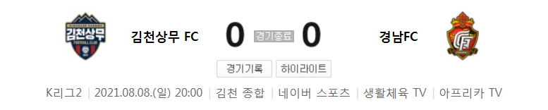  K리그2 / 국내축구 - 김천상무 VS 경남 (0 - 0) 2021시즌 24라운드 하이라이트 (2021년 8월 8일)