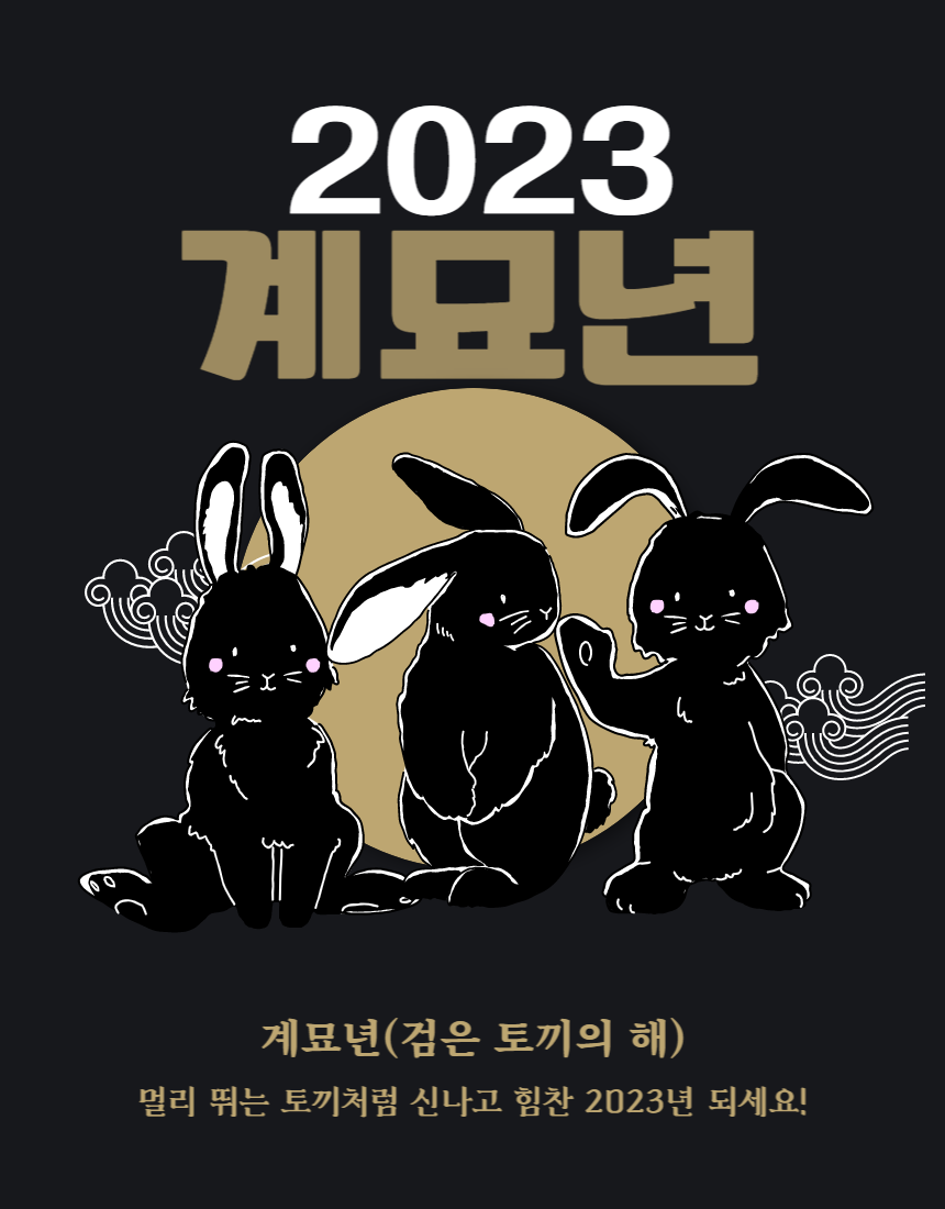  2023년 띠 어떤 해 일까요?
