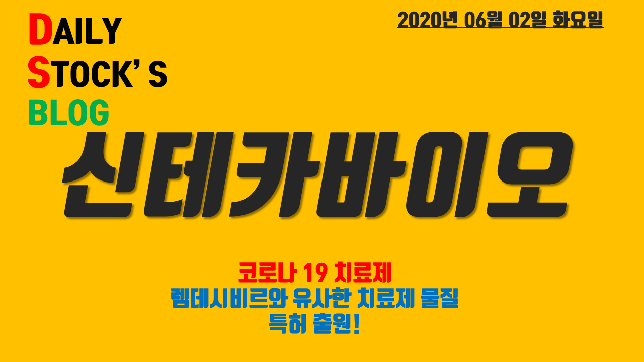  신테카바이오 - 렘데시비르와 유사한 치료제 물질 특허 출원! 단타매매 일지