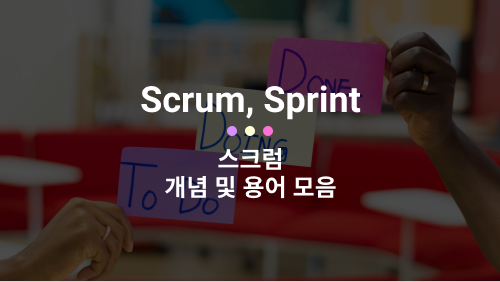  스크럼(Scrum) 개념 및 용어 모음