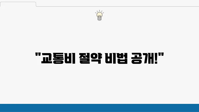 알뜰교통카드 및 K-패스 발급방법 및 할인 내용