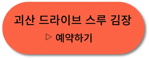 괴산 드라이브스루 김장 예약하기