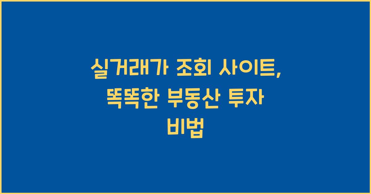 실거래가 조회 사이트