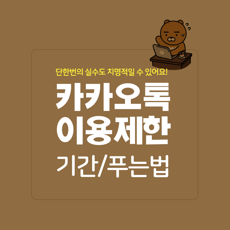  카카오톡 이용 제한 / 기간 / 영구정지 푸는 법 / 이용제한 해제