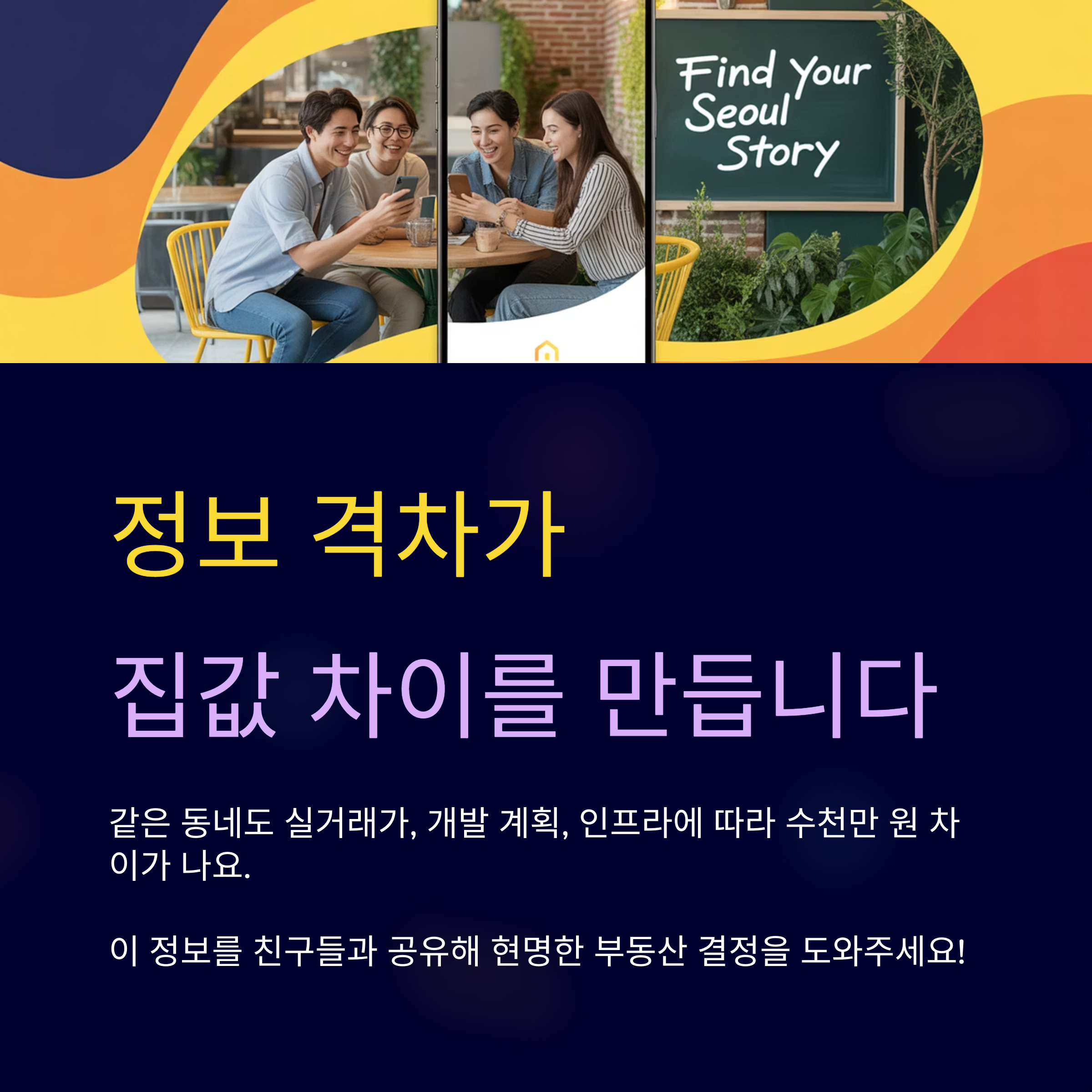 정보 격차가 집값 차이를 만듭니다.