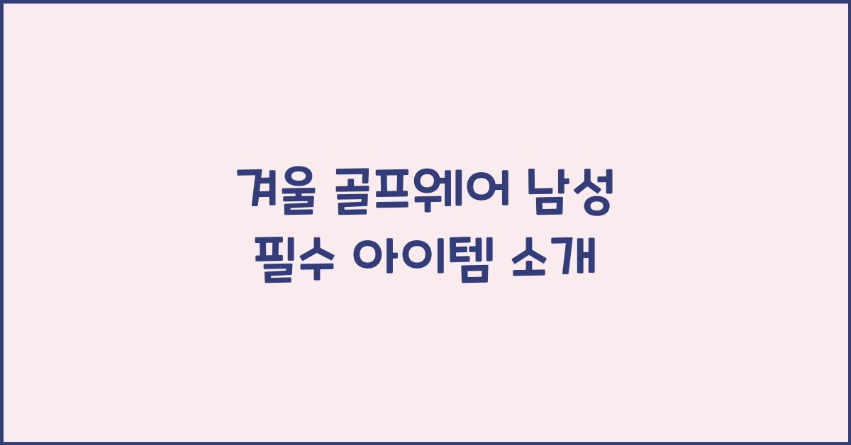 겨울 골프웨어 남성