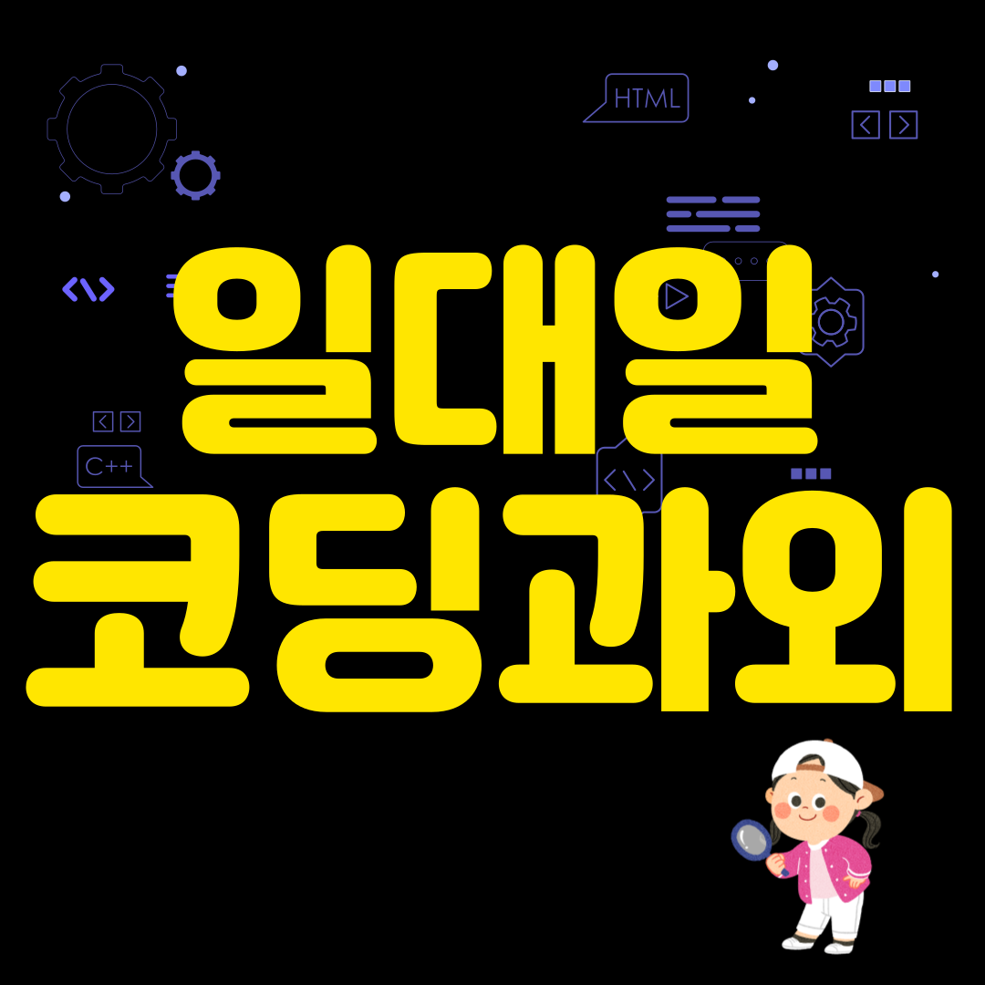  부산 강서구 코딩일대일과외 자바스크립트 블록코딩