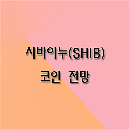  시바이누 코인 전망 성장 가능성