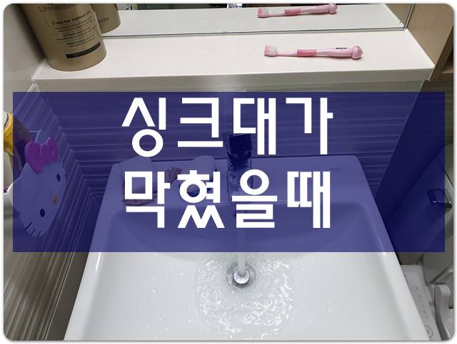  싱크대하수구막혔을때 배수구청소