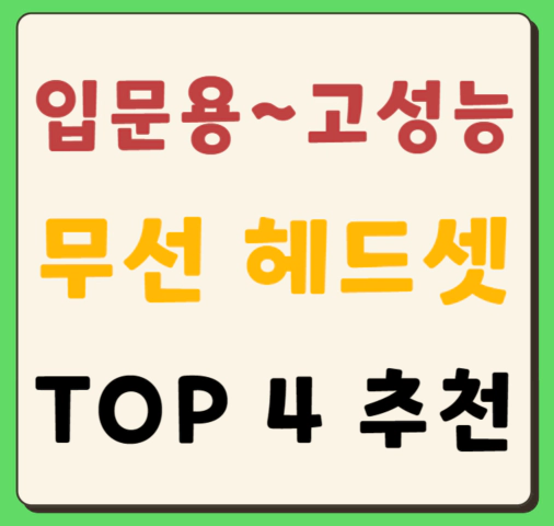 입문용~고성능 무선 헤드셋 TOP 4 추천