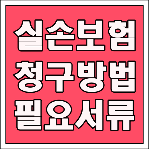 실손보험 청구 방법 필요 서류 글씨 썸네일