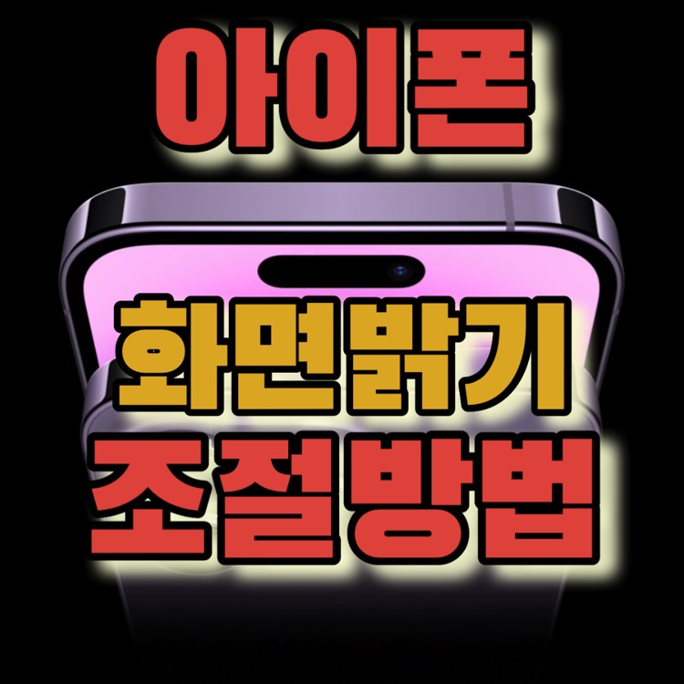 아이폰 화면 자동 어두워짐 현상 해결방법