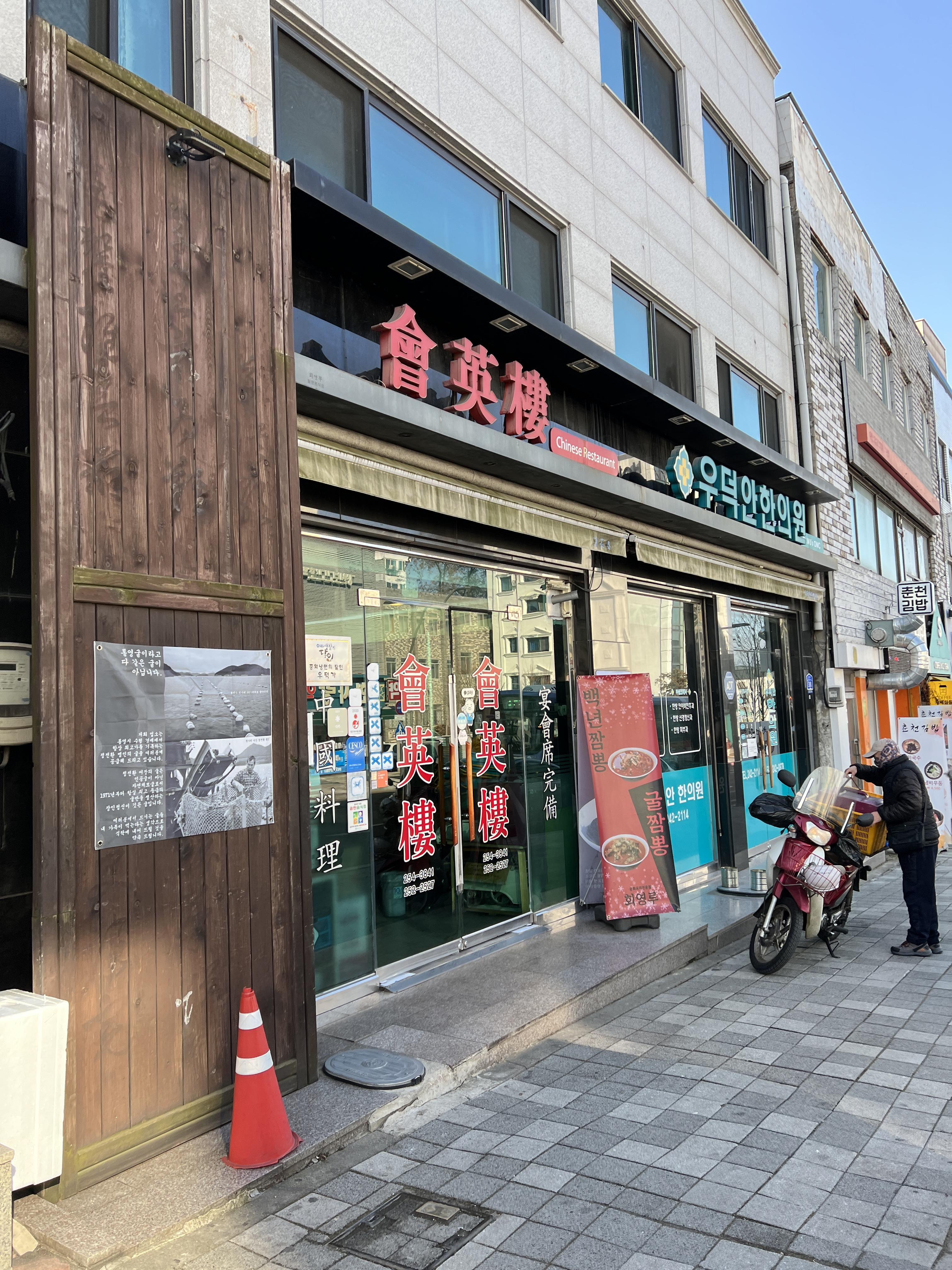  춘천 명동 회영루 중화요리전문점 방문 후기 [중화냉면, 중화국밥, 생활의 달인 촬영한 곳]