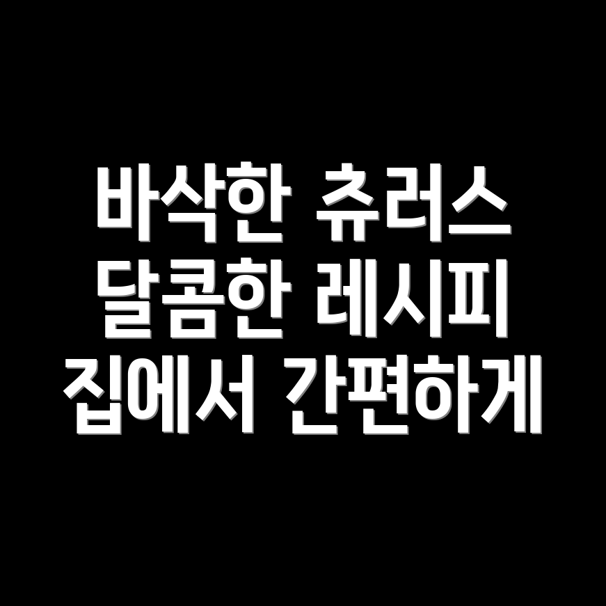 츄러스 굽는 방법