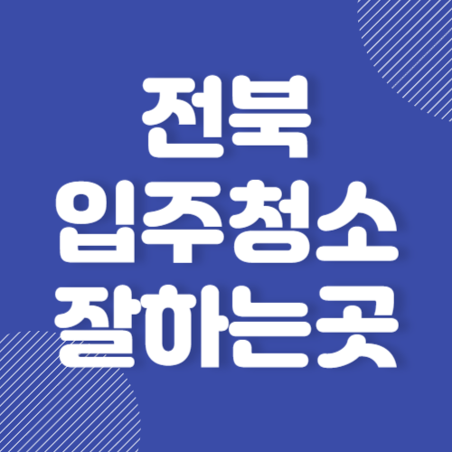 전북 입주청소 잘하는 곳 후기 좋은 곳 추천 BEST 3