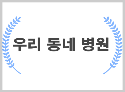 밀양 휴일 병원