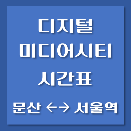 제목-디지털미디어시티역에서-서울역가는-경의중앙선-시간표