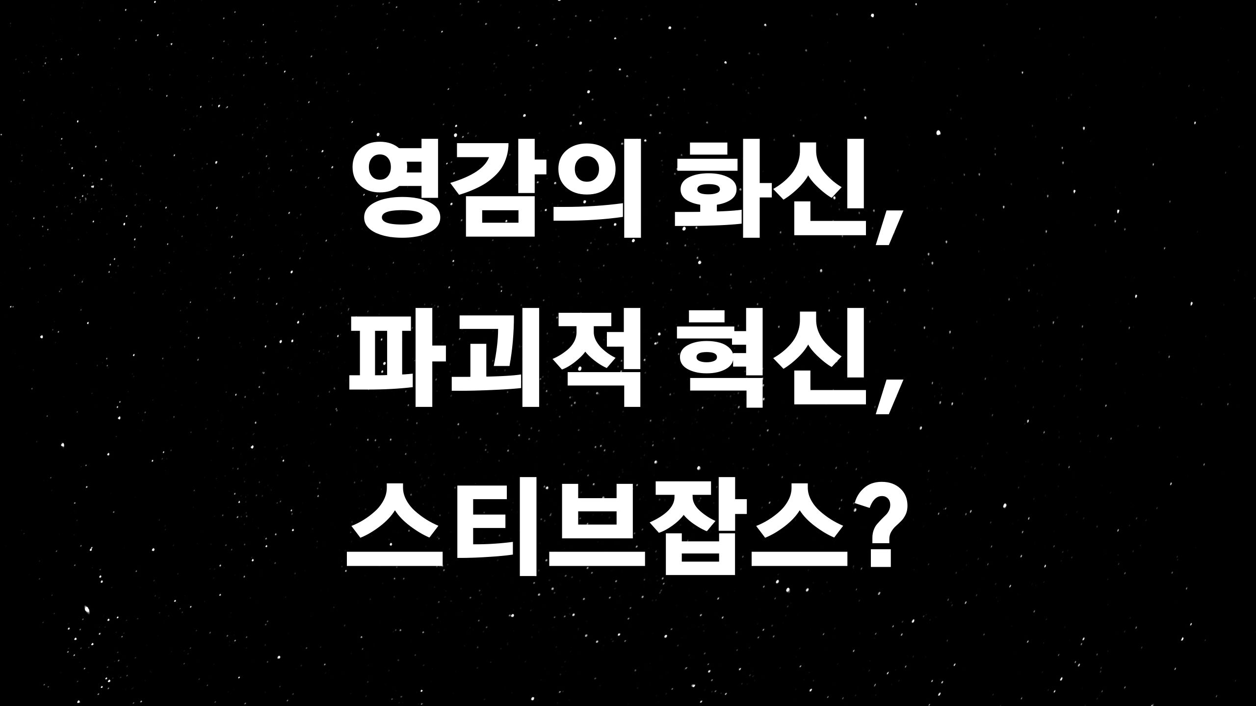  애플창시자, 스티브 잡스 (ft. Stay hungry, Stay foolish)
