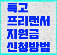 특고-프리랜서-지원금-신청방법