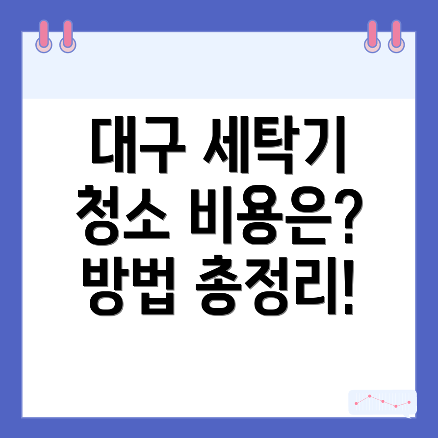 세탁기 청소