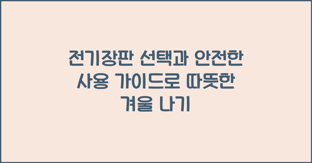 전기장판 선택과 안전한 사용 가이드