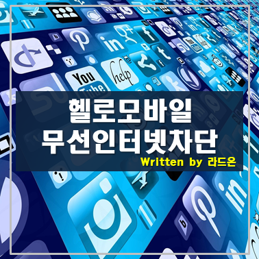  헬로모바일 부가서비스(무선인터넷차단)