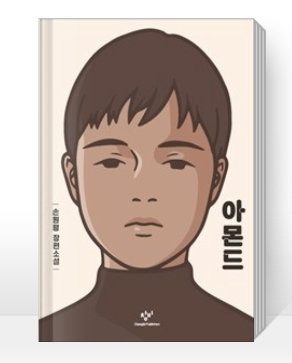  성장소설 추천, 베스트 셀러) 아몬드 책 리뷰 - 손원평