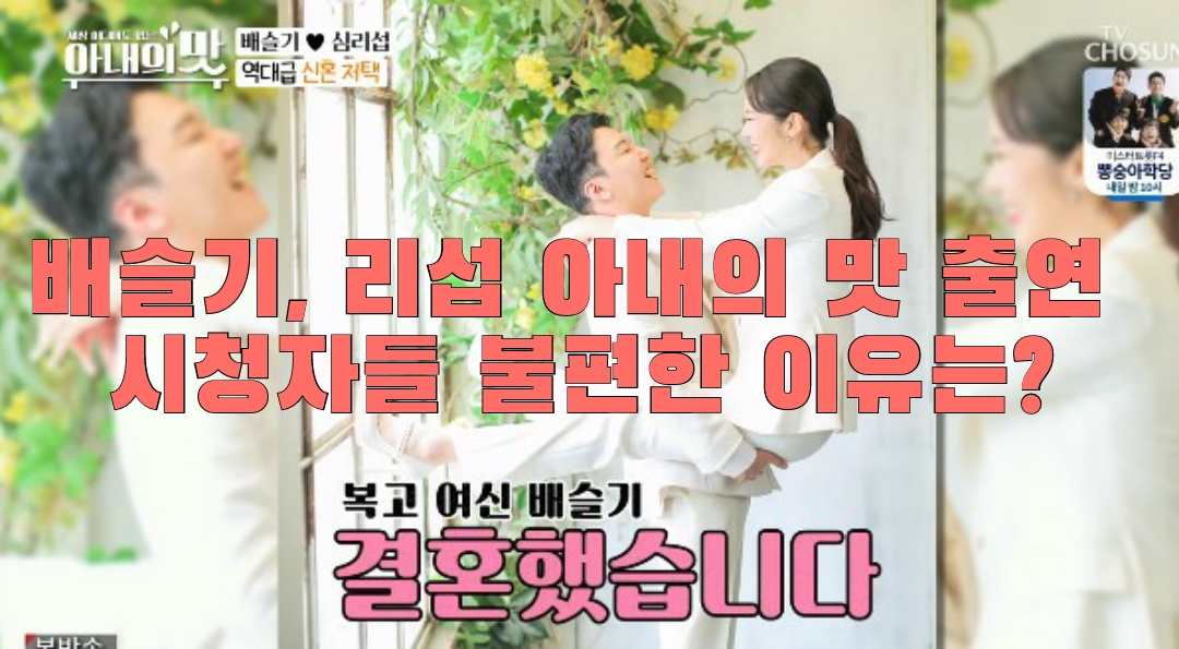  배슬기, 리섭 아내의 맛 출연 시청자들 불편한 이유는?