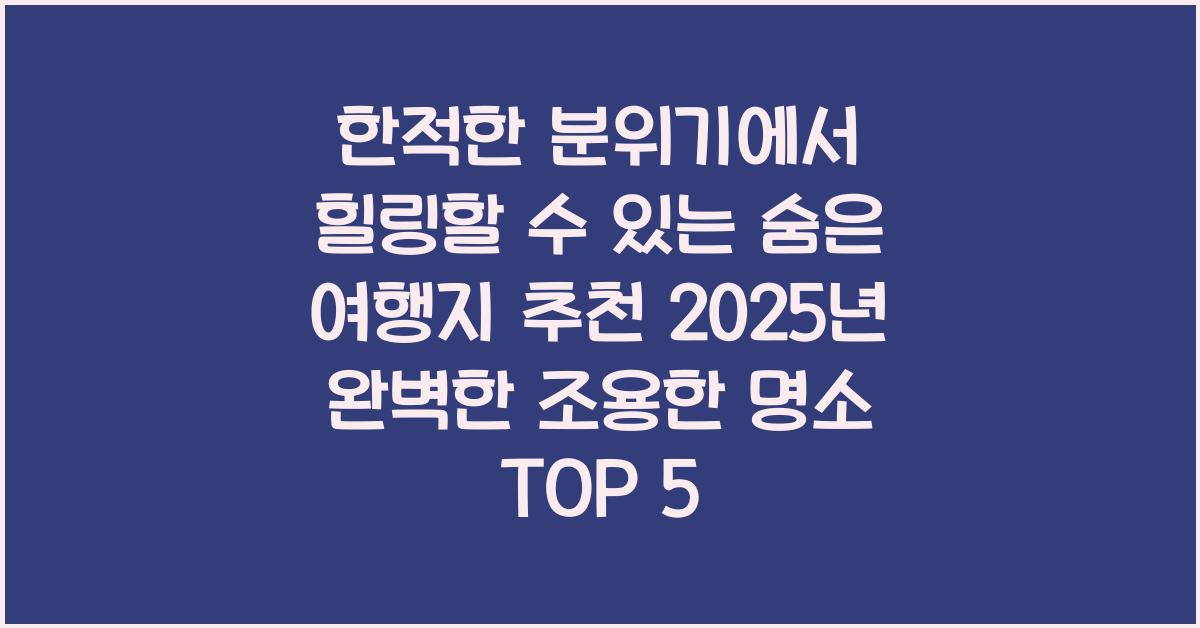 한적한 분위기에서 힐링할 수 있는 숨은 여행지 추천