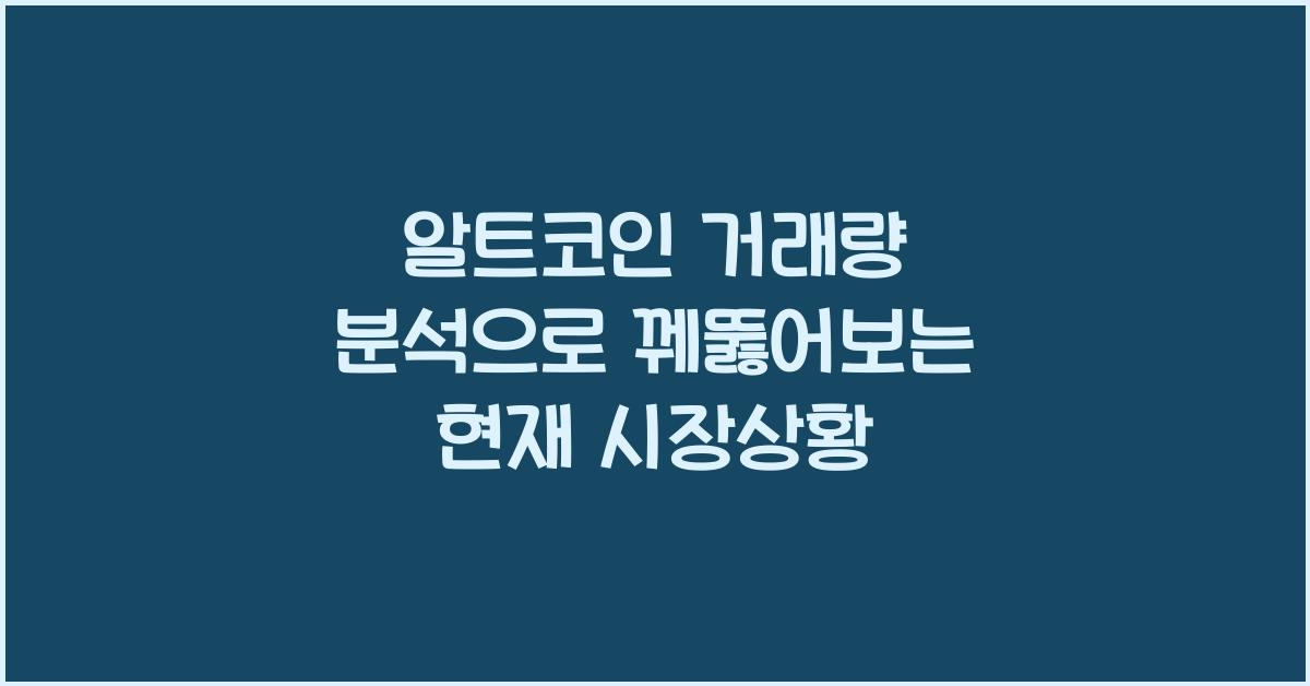 알트코인 거래량