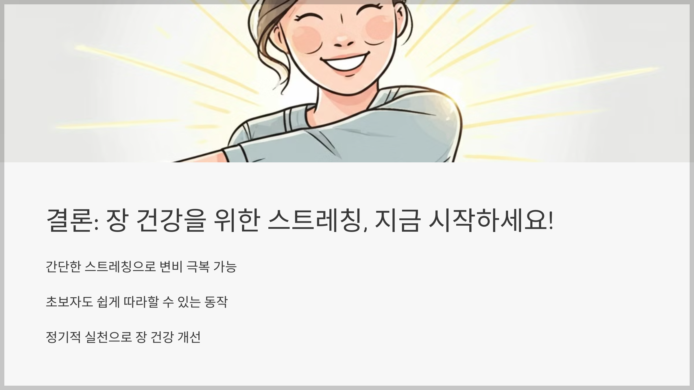 결론: 장 건강을 위한 스트레칭