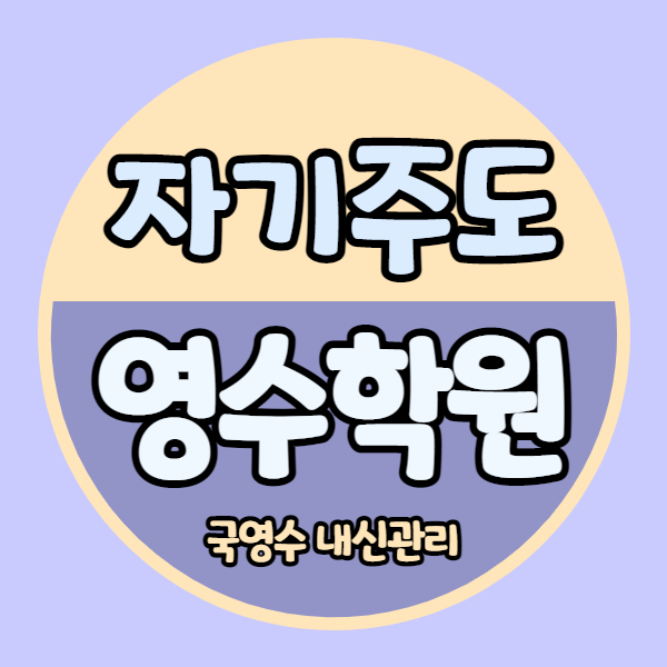  김포풍무동 영수학원 풍무중 국어학원 초등 고등 까지 자기주도 소수정예 연계학습