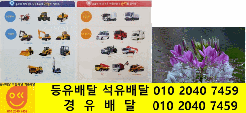  경기도 이천 경유배달 설성면 경유배달 금당리 경유배달 장능리 경유배달 행죽리 경유배달 제요리 경유배달 신필리 경유배달 장천리 경유배달 자석리 경유배달 암산리 경유배달 송계리 경유..