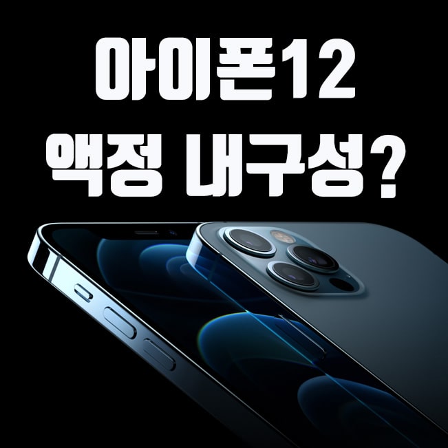  아이폰12 세라믹쉴드 액정, 화면 내구성은 어느정도 일까?