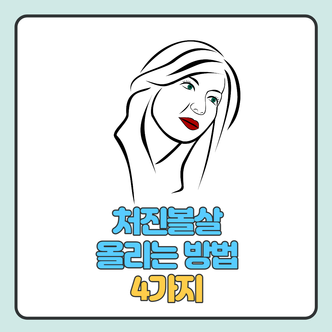 처진-볼살-올리는-방법