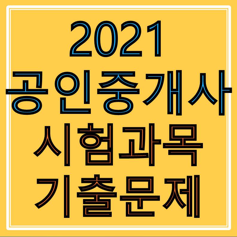  2021 공인중개사 시험과목 및 공부방법 기출문제 다운로드