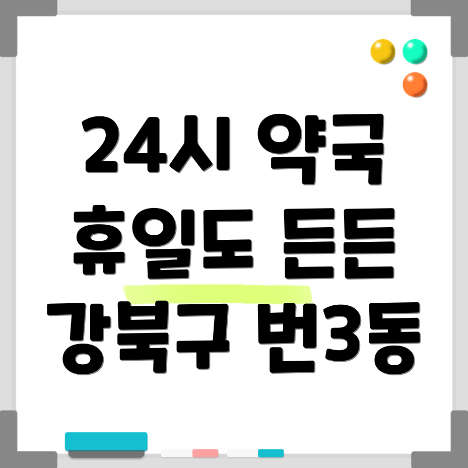 강북구 번3동 휴일약국