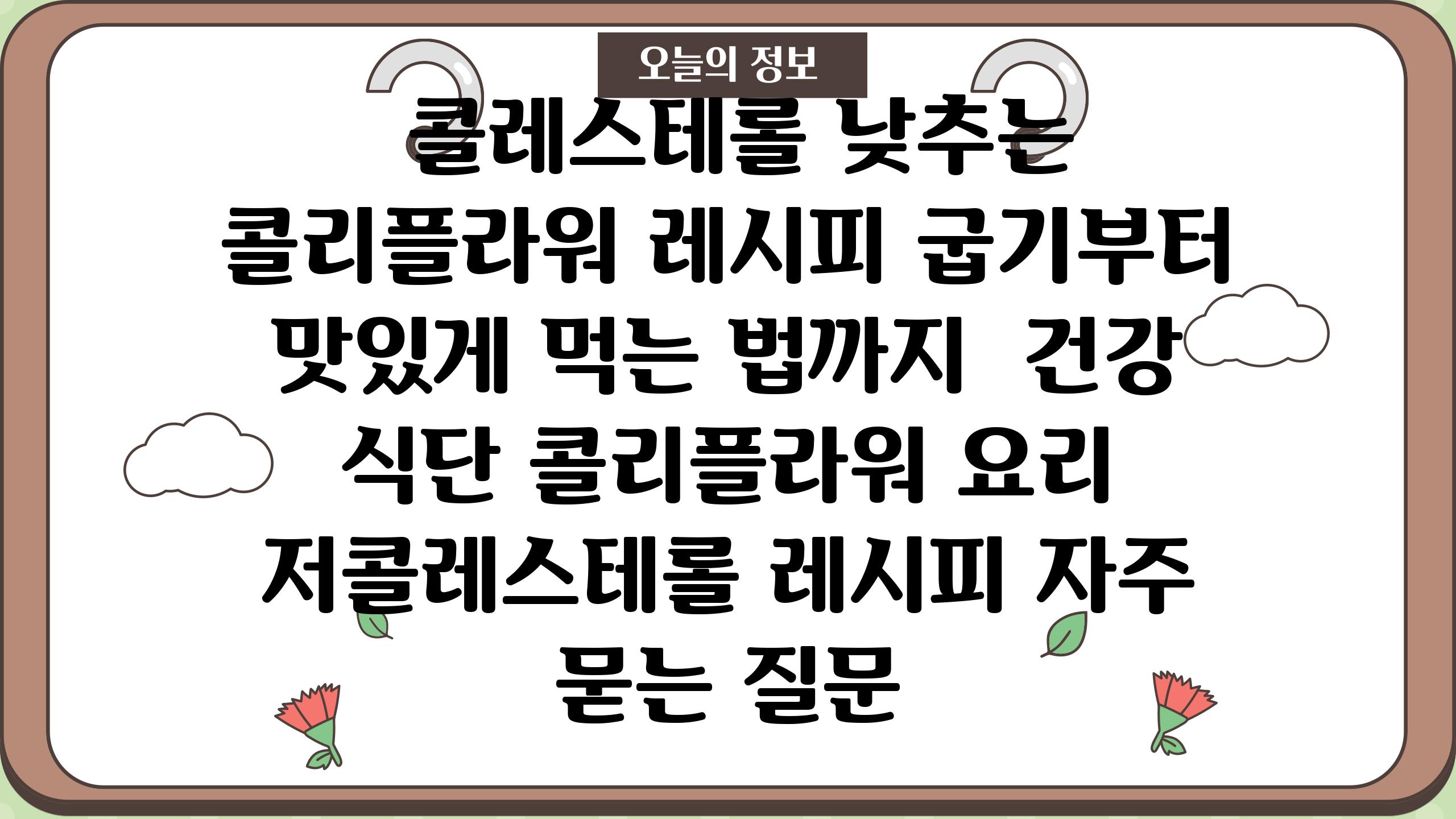  콜레스테롤 낮추는 콜리플라워 레시피 굽기부터 맛있게 먹는 법까지  건강 식단 콜리플라워 요리 저콜레스테롤 레시피 자주 묻는 질문