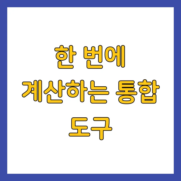 한 번에 계산하는 통합 도구