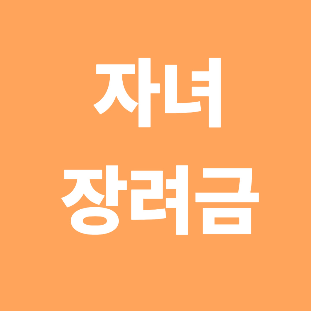 2025 자녀장려금 신청 총정리 – 신청 자격, 지급액, 방법까지 한눈에