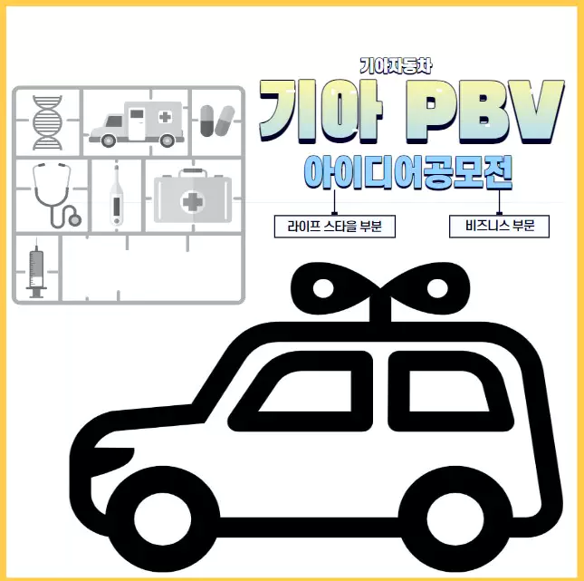 기아자동차 기아 PBV 아이디어 공모전