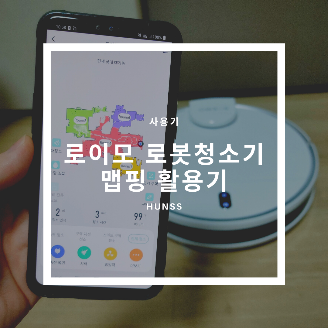  [사용기#1] SNK 로이모 로봇청소기 어플 활용편