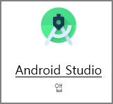  안드로이드 스튜디오 - 실행, 프로젝트 만들기
