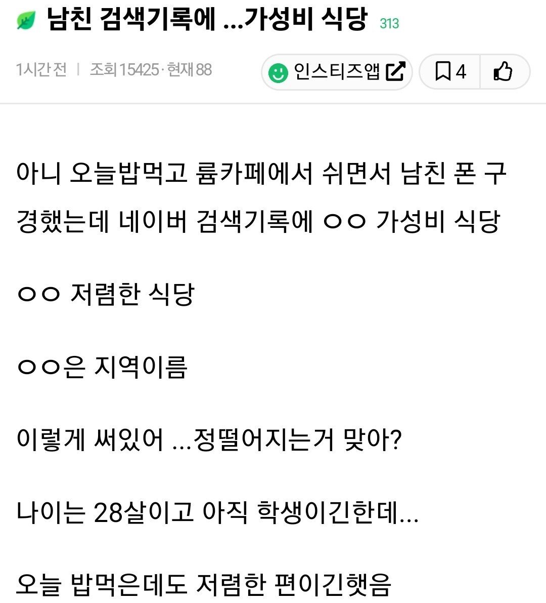 남친 검색기록에 …가성비 식당
