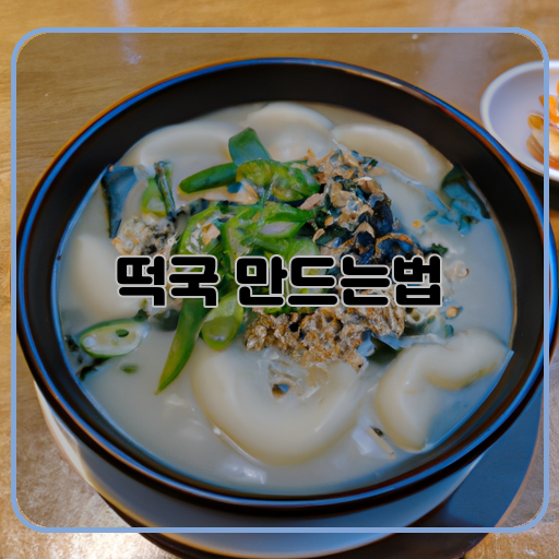 맛있는-(delicious)-떡국-(rice-cake-soup)-레시피-(recipe)