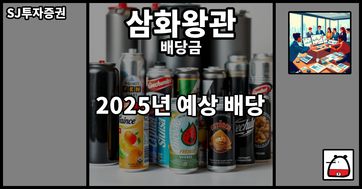 삼화왕관배당금