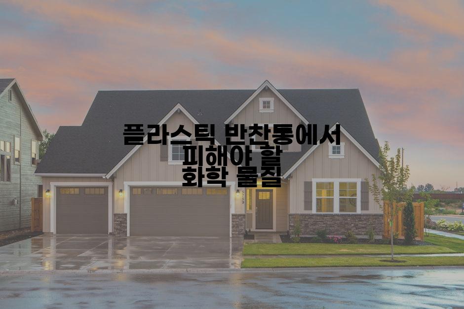 플라스틱 반찬통에서 피해야 할 화학 물질